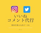 Instagramのいいね・コメント運用代行します あなたの目標達成を全力サポート イメージ1