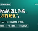 コード開示｜GAS/Pythonで業務自動化します 毎日の繰り返し作業を、AIも組み込んで再利用できる形で自動化 イメージ1