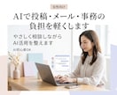 女性向け｜AIで日々の業務の負担を軽くします やさしく相談しながらAI活用を整えます イメージ1