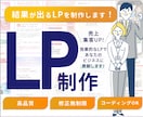 売上、集客UP！高品質で効果的なLP制作します 訴求力のあるLPであなたのビジネスに貢献します！ イメージ1