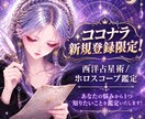 ココナラ新規登録者限定ホロスコープ鑑定します あなたの悩みの知りたいことをホロスコープで鑑定します。 イメージ1