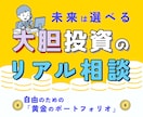 ひと味違った資産運用の相談を承ります 自由を手に入れる黄金のポートフォリオ イメージ1