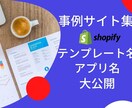 Shopifyで売れてる店の事例サイト集を渡します 使用テンプレート名、アプリ名を大公開■デザイン集■ジャンル別 イメージ1