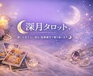 不倫・復縁・｜苦しい恋の答えをタロットで出します 遊びか本気か、離婚の可能性か…曖昧にせずお伝えします イメージ1