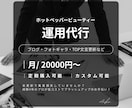 美容サロン様向け｜ホットペッパー運用代行いたします サロンボード｜ブログ・画像更新丸投げでサロンの集客力UP！ イメージ1