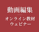 ビジネス・教材・ウェビナー動画編集承ります 画面と講師の二画面構成など、様々ご要望に丁寧に対応します。 イメージ1