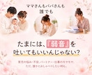 弱音を吐いても大丈夫！あなたの頑張り聞きます 家事/仕事/育児/人間関係/義家族/失敗/ママ友 イメージ1