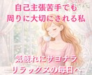 自己主張が苦手な貴方が周りから大切にされます 気を使いすぎる毎日から、自然と大切に扱われる私へ。 イメージ1