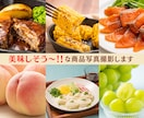 ECサイトに最適！美味しそうな商品写真を撮影します 商品を郵送するだけで、あとは丸投げOK！約１週間でデータ納品 イメージ1