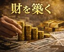 算命学であなたの財運を丁寧に読み解き鑑定します 宿命と運勢から、財の流れとあなたに合う活かし方をお伝えします イメージ7