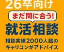 26卒限定★就活の進め方・お悩みにアドバイスします 就活継続中の方へ！実績多数のキャリコンがしっかりサポート◎ イメージ1