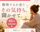 離婚するか迷うあなたの悩み・気持ちを聞きます 【48時間無制限】離婚する・しない…揺れる気持ちを一緒に整理 イメージ1
