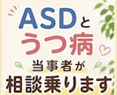 発達障害ASD＆うつ病当事者が相談乗ります 発達障害や精神疾患、不登校のお悩みなんでもウェルカム イメージ1