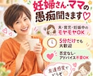 妊婦さん・ママの愚痴をまるごと聞きます 夫・育児・妊娠中のモヤモヤ、友達感覚で何でも話してね♡ イメージ1
