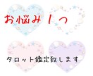 お悩み１つ⭐︎タロットで占います あなたのお悩みにタロット鑑定致します イメージ1