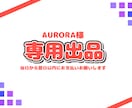 AURORAさんのご依頼専用ページとなります 納品実績件数150件以上のイラストレーターが制作します！ イメージ1