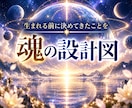 魂の設計図　生まれる前に決めてきた事お伝えします すべての経験には設計図がある。その真意を知るときが来ました イメージ1
