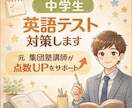 中学生英語テスト対策します 有名集団塾の英語講師（中学受験対応歴5年）が点数戦略を設計 イメージ1