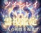 魂の再会【ツインレイ鑑定】二人の宿命を解明します 前世から結ばれた唯一の絆。二人の統合を霊視でサポートします。 イメージ1