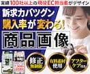 楽天・Yahoo向け｜売れる商品画像を制作します ネット通販の現場で培った、売上につながるデザインをお届け イメージ1