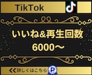 TikTokのいいね＆再生回数を6000増やします 【実績3150件以上】TikTokのいいね＆再生回数増加 イメージ5