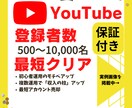 Youtube｜登録者＋500～拡散・増加させます コスパ高｜保証あり｜24〜48時間以内に開始 イメージ1