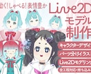キャラデザからモデリング一括Live2D制作します nizima/VTS対応！初心者〜商用まで安心対応 イメージ1
