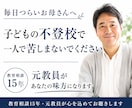 元教員が不登校のお悩み聴きます 教育相談15年、一人で悩むお母さんに寄り添います イメージ1