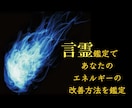 言霊鑑定！夫婦やパートナーとの関係を鑑定します 言霊のエネルギーで相性の本質と改善策を提案します イメージ1
