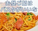 まるで隣にいるみたいに♪一緒にランチします お昼ご飯なに食べる？パスタがいいかな？(*^-^*)♪ イメージ1