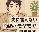 夫に言えない悩み、モヤモヤ聞きます 我慢してきた想い、話してみませんか？ イメージ1
