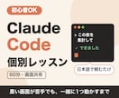 初心者向けClaude Codeを一緒に動かします 黒い画面が苦手でも大丈夫。仕事で使う最初の一歩を60分で イメージ1
