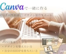 Canva操作、30分サポートします 方向性を整えたい方、操作方法を学びたい方 イメージ1