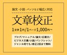 あなたの伝えたい情報が伝わる文章に仕上げます 元大学教員が作文スキルや観察力を活かして校正します イメージ1