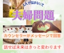 もう一人で悩まないで！あなたの魂の声に寄り添います 我慢の私から卒業〜本音でつながる夫婦関係へ/メッセージ相談 イメージ2