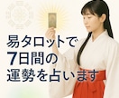 霊視&易タロットで7日間の運勢をお届けいたします 本名不要★毎日のヒントで迷いが晴れ、心が軽くなるように イメージ1