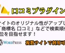 オリジナル性アップ。口コミプラグインを提供します 「商標名 口コミ」などのKWで、検索順位1位を目指せます！ イメージ1