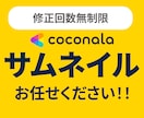 ココナラサムネイルを最短1日で制作します 修正回数無制限でご納得いただくまで対応致します！！ イメージ1
