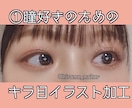 あなたの写真をイラスト加工で至極カワイくします ★SNSアイコン/メイク投稿に圧倒的な差がつく！ イメージ2