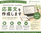 クラウドワークス・ココナラの応募文を作成します あなたの強みが伝わる応募文を一緒に作成します イメージ1