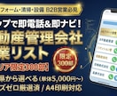 各県選べる！不動産管理会社の営業リストを提供します 各県限定300部！即電話＆即ナビで内装塗装の元請け開拓 イメージ1