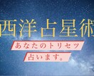 西洋占星術 あなたのトリセツをワンコインで占います 輝く未来を築くための鑑定をお楽しみください。 イメージ1