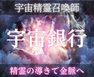 宇宙精霊の力で宇宙銀行残高を霊視し金脈を解放します あなたの金脈を解析し金脈の流れを再構築 イメージ1