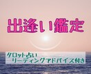 運命の出逢いについてタロット鑑定させていただきます 出逢いはある？過去・現在・未来を占い前進できるアドバイス付 イメージ1