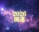 2月末まで】2026年開運調律を行います 今年の運気を、最高水準まで引き上げます イメージ1