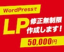 修正無制限！WordPressでLP制作します 50,000円〜オリジナルLPを制作します！ イメージ1