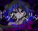 ボカロ曲・歌ってみたなどのMVの依頼を受付けます 本職として皆さんにもっとたくさんのドキドキをお作りいたします イメージ1