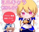 商用利用可！かわいいミニキャライラストを制作します アイコン、動画用イラスト、グッズなど色んな用途で使用可能です イメージ1