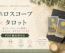 ホロスコープとタロットで悩みを整理します 心の整理と前向きな一歩をサポートします イメージ1