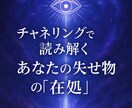 失せ物・なくし物の場所をチャネリングします 失くしもののヒントを見つけます！ イメージ1